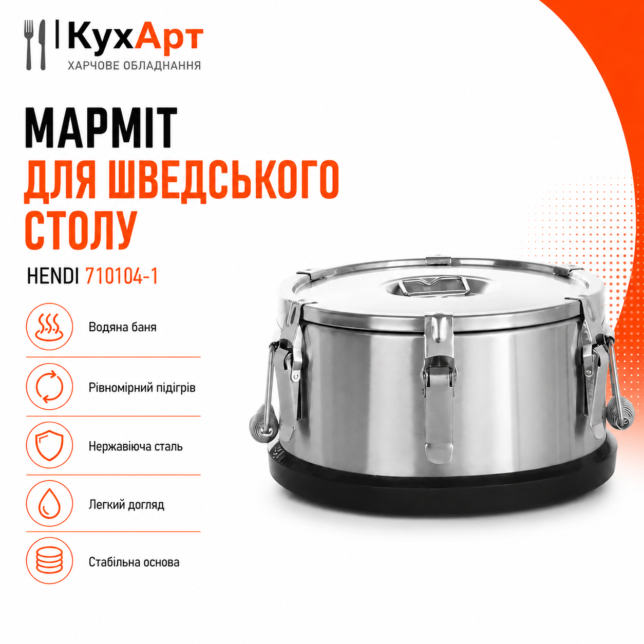 Мармит для шведского стола Hendi 710104-1